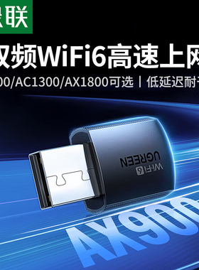 绿联usb无线网卡台式机wifi6接收发射器笔记本电脑主机无限上网卡连接热点外置网络外接千兆5G双频信号免驱动