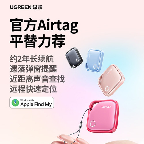 绿联防丢定位器airtag平替