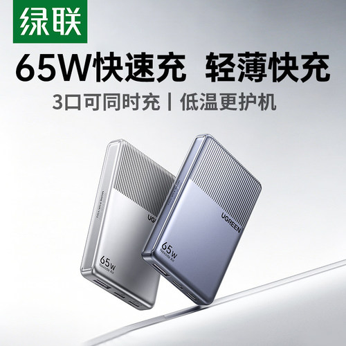 绿联65W轻薄充电器PD快充头