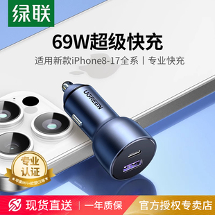 绿联车载汽车充电器69W适用iPhone17 PD超级快充点烟器转换插头