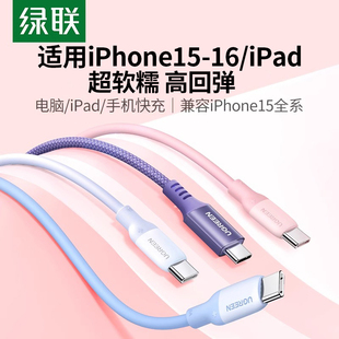 绿联适用iphone16pro15充电线双头typec数据线硅胶max平板iPadair电脑手机PD100W快充ctoc口tpyec16
