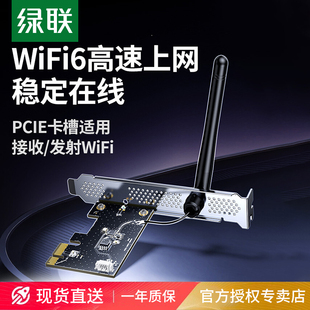 绿联PCIE无线网卡台式 电脑主机wifi6接收发射器5G双频内置PCIE接口增强网络信号连接热点家用电竞无限上网卡