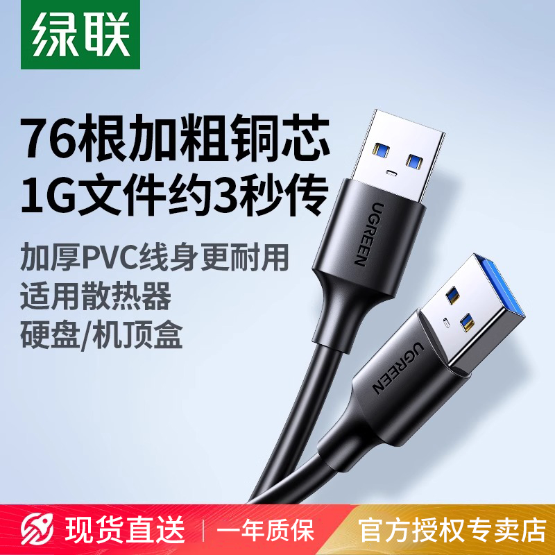 绿联双头usb3.0数据线公对公