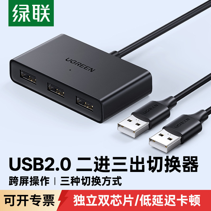 绿联USB共享切换器跨屏KVM切换器