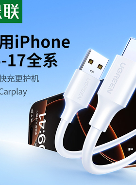 绿联适用iPhone17Air/iPhone16pro15充电线车载carplay数据线usb转typec头安卓typc快充电宝充电器线转换接口