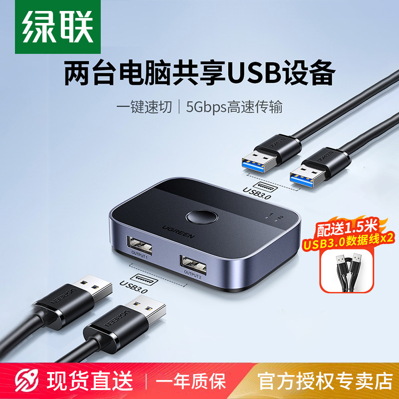 绿联 USB3.0共享切换器二进二出两台电脑主机显示器共用键盘鼠标2口打印机共享器分线器一拖二一进二出转换器