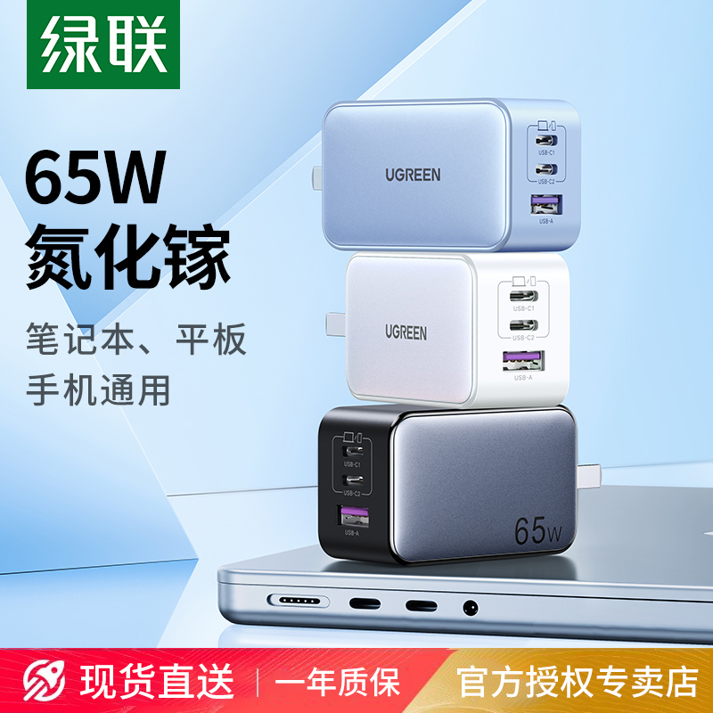 三口快充绿联65W氮化镓