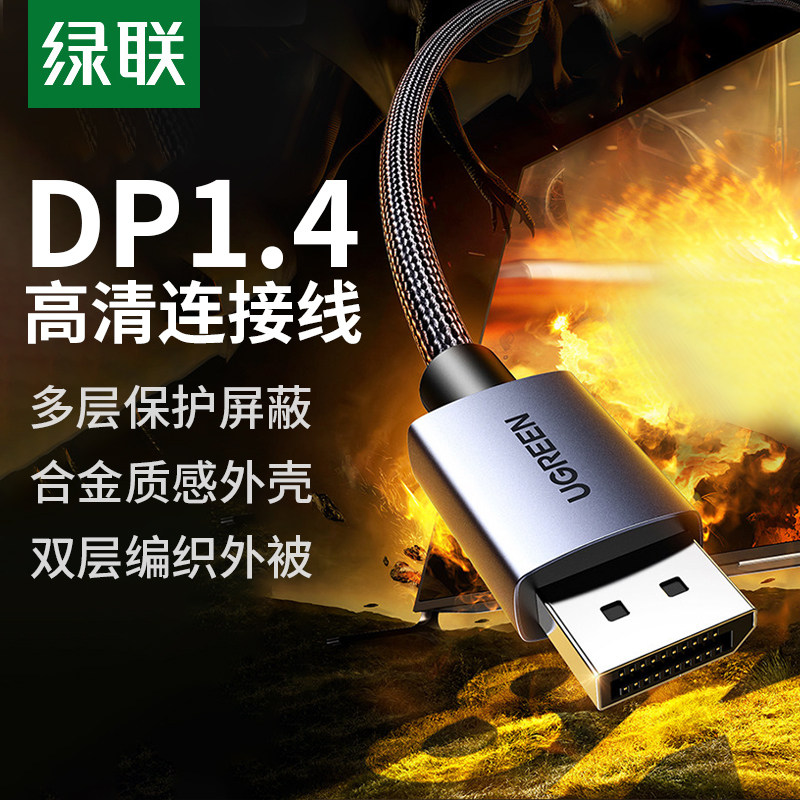 绿联dp线1.4显示器屏连接电脑主机2.1数据8k高清4k240hz高刷加长