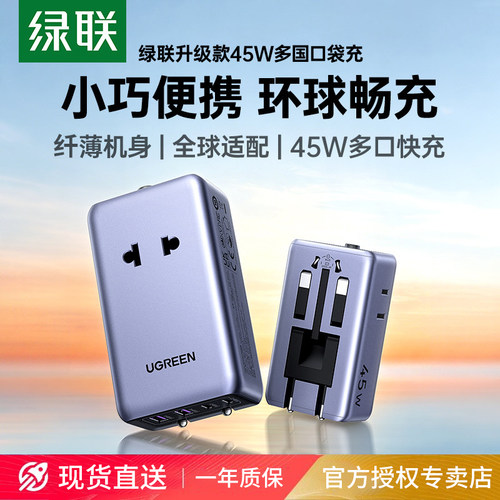绿联45W国际转换插头器全球旅行