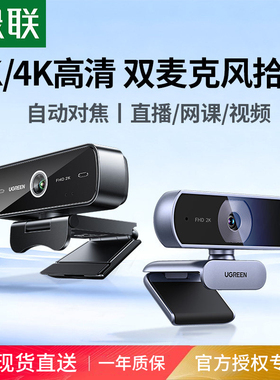 绿联电脑摄像头台式机家用直播usb带麦克风一体笔记本外接4k高清