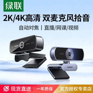 绿联电脑摄像头台式 机家用直播usb带麦克风一体笔记本外接4k高清