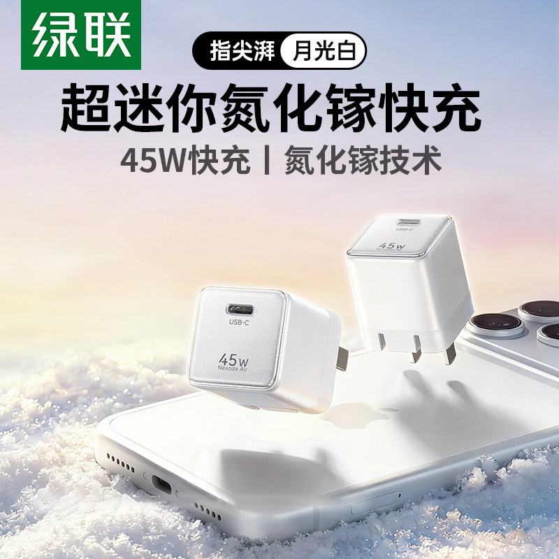 绿联指尖湃45W充电头适用苹果17充电器iPhone16ProMax15手机快充iPad平板pd插头氮化镓数据线typec套装