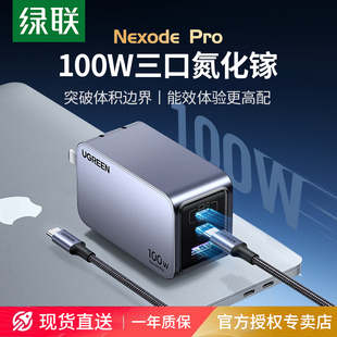 绿联100W氮化镓闪充湃Pro充电器PD快充头GaN适用iPhone安卓Macbookair手机笔记本电脑双typec三插头充电站
