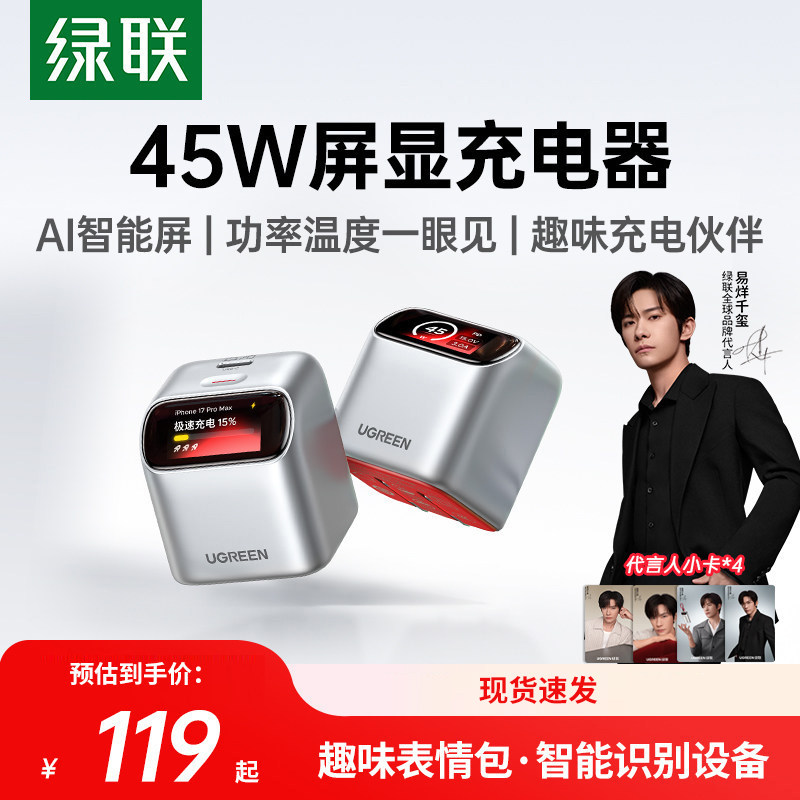绿联屏显45w充电器氮化镓充电头