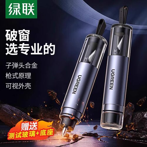 绿联汽车破窗器车载安全锤