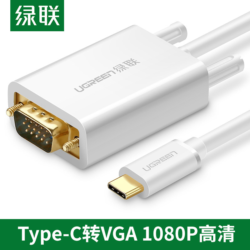 绿联Type-C转VGA转接线笔记本连接投影仪显示器电视投屏同屏4K高清视频转换口适用于苹果MacBook华为Mate电脑使用感如何?