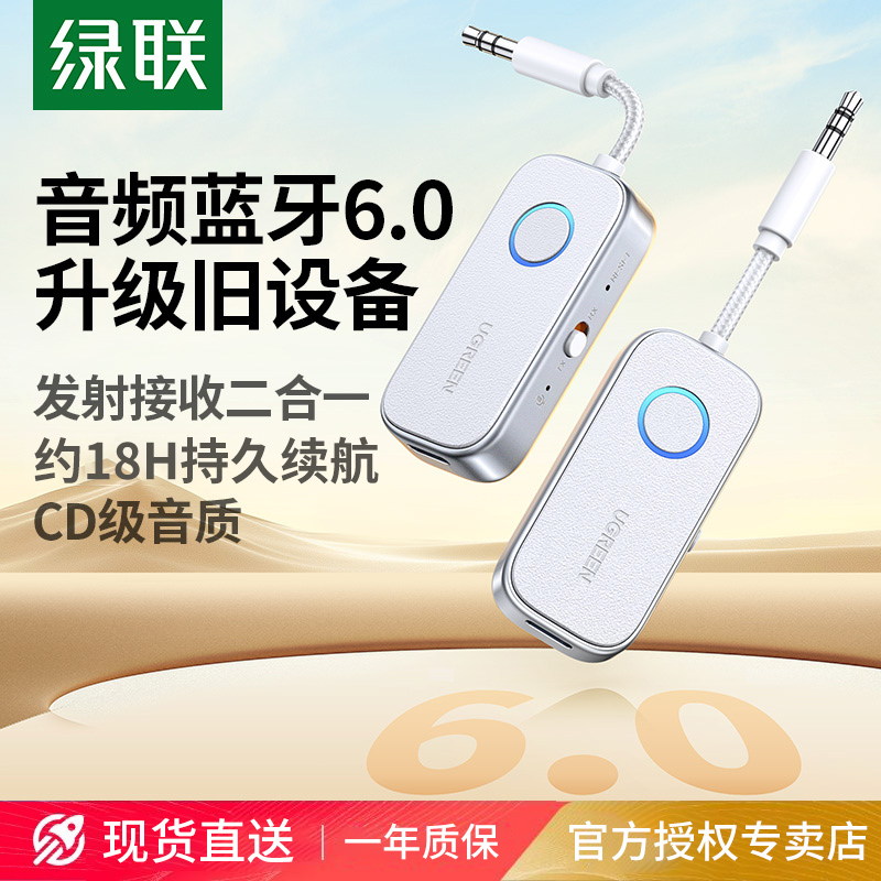 绿联aux蓝牙接收发射器车载转音频线3.5适配电视音响飞机无线耳机