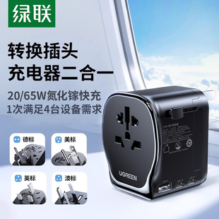 绿联多国转换插头20W/65W快充氮化镓全球通用英美德标转换充电器