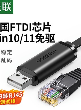绿联usb转console调试线232typec交换机配置线笔记本电脑USB接口转rj45串口网口控制转换免驱动路由器