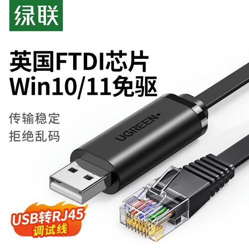 绿联usb转console调试线