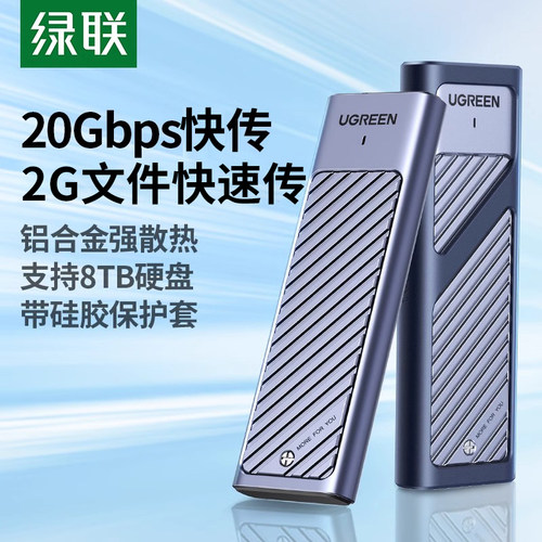 绿联m.2固态硬盘盒20Gbps