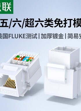 绿联网络模块六类超五类千兆免打网线面板网口端口插座接口rj45水晶头母座cat6非屏蔽墙内电脑万兆综合布线
