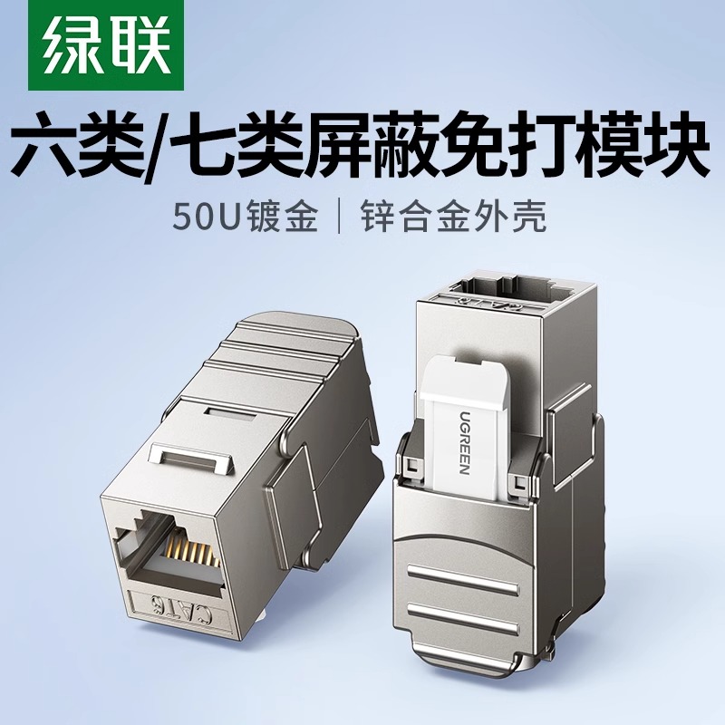 绿联六类免打网络模块