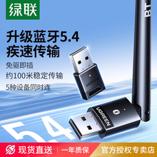 绿联蓝牙适配器5.4接收电脑发射5.3驱动usb模块台式主机无线耳机
