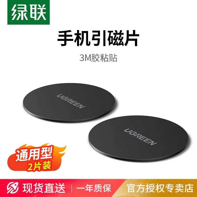 绿联车载引磁片贴片卡扣吸盘磁吸