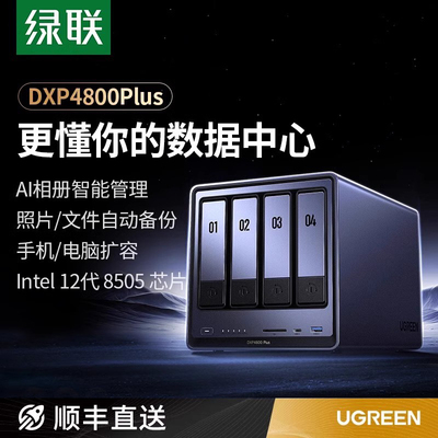 绿联私有云DXP4800Plus四盘位