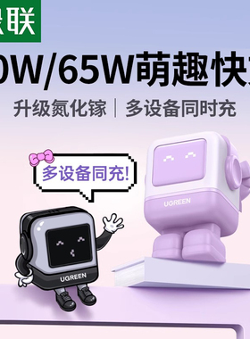 【国家3C认证】绿联Q湃快充机器人30W/65W氮化镓充电器头适用iPhone17安卓手机笔记本电脑桌搭桌面充电站