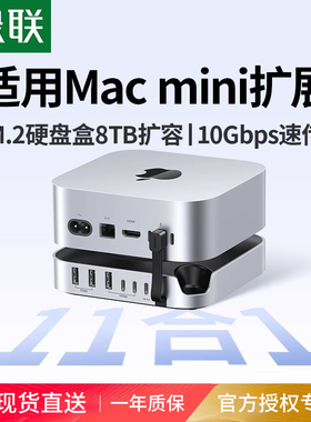 绿联typec拓展坞适用Macmini M4Pro转M.2硬盘盒扩容8T内存扩展USB传输10Gbps读卡多接口Mac mini桌面底座支架