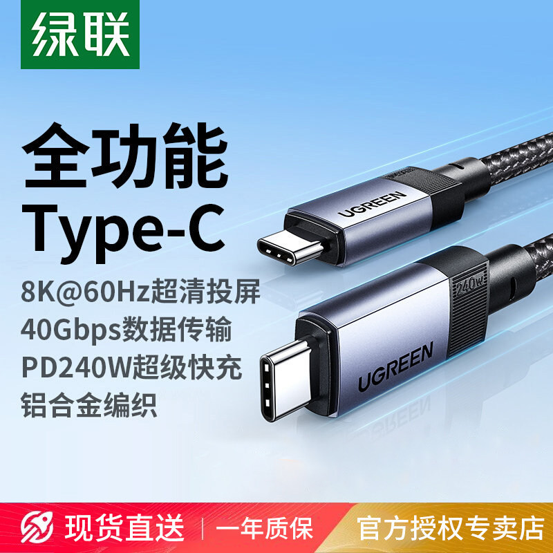 绿联typec全功能线USB4数据线