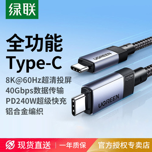 绿联typec全功能线USB4数据线