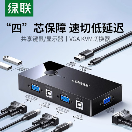 绿联KVM切换器VGA两台双电脑主机共用一个显示器屏共享USB键盘鼠标视频屏幕转换一拖二一分二分配器二进一出