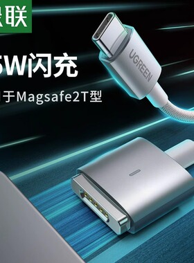 绿联磁吸充电线85W快充连接线适用MacBook pro/air笔记本电脑65/45W闪充电源线typec转Magsafe2T型数据线