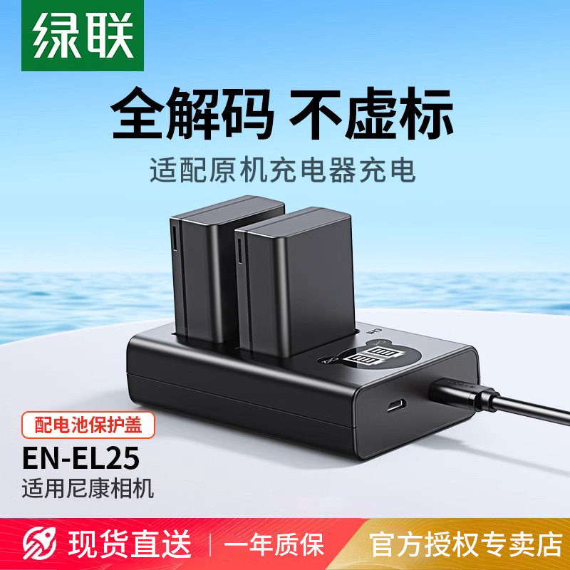绿联EN-EL25相机电池适用尼康