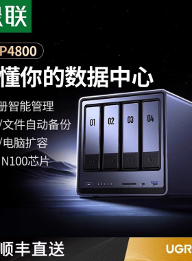 【顺丰包邮】绿联私有云DXP4800四盘位NAS家用家庭网络存储器主机服务器个人云硬盘AI相册文件同步N100芯片