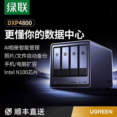 【顺丰包邮】绿联私有云DXP4800四盘位NAS家用家庭网络存储器主机