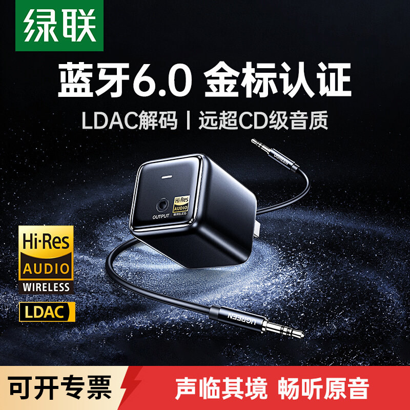 绿联蓝牙接收器6.0老式音响箱适用改装aux音频适配功放模块