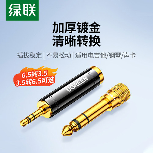 绿联6.5转3.5音频线转接头