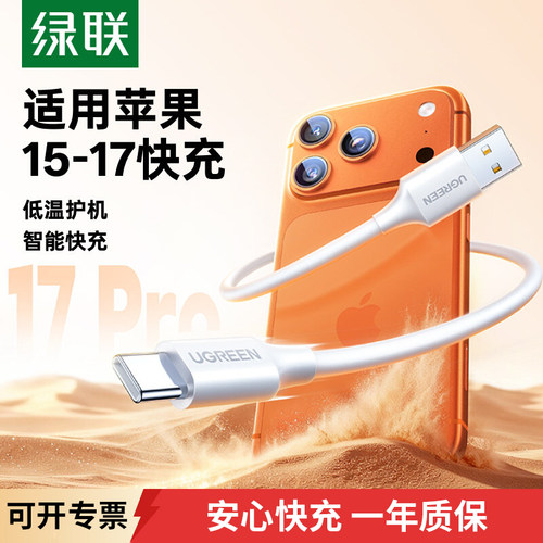 绿联适用苹果17充电线