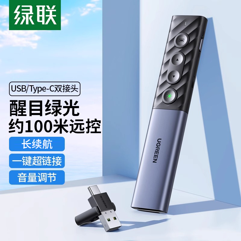 绿联PPT电子绿色激光翻页笔