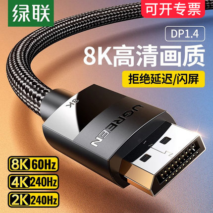 绿联dp线1.4高清数据线8k电脑显示器1.2连接口144加延长165hz240