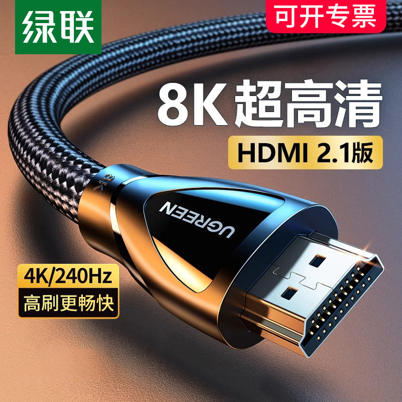 绿联hdmi高清线2.1连接线8K投影仪电脑屏240hz电视机加长数据视频