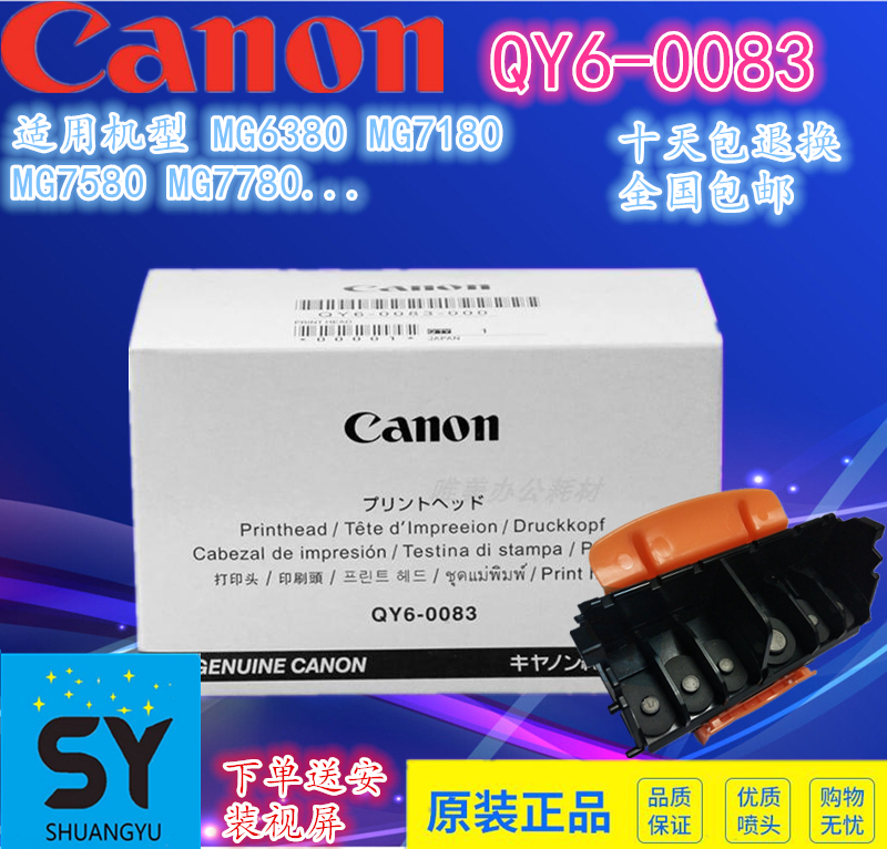 原装佳能 QY6-0083喷头 MG6380 7180 iP8780 MG7580 MG7720打印头