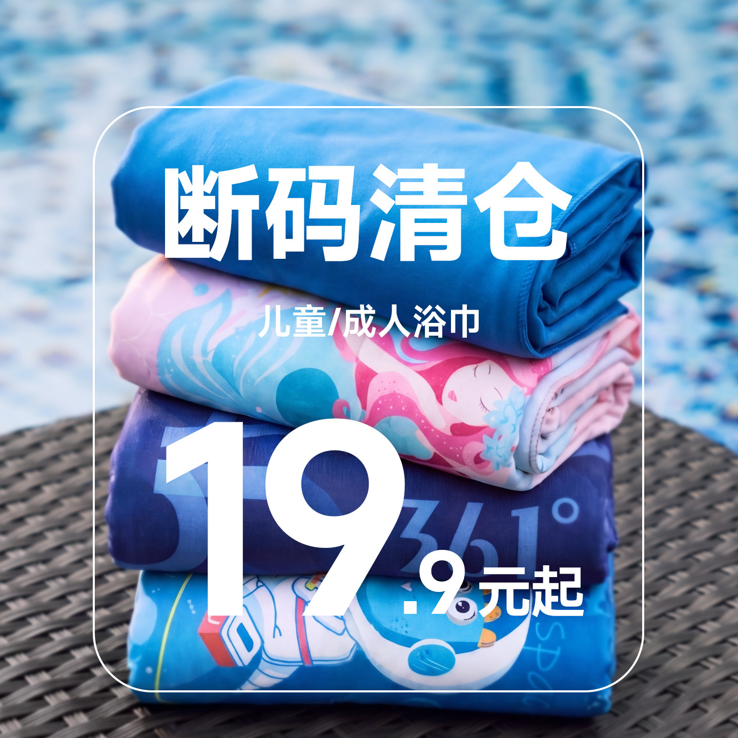 【断码清仓】361速干浴巾游泳毛巾成人运动健身温泉浴巾儿童