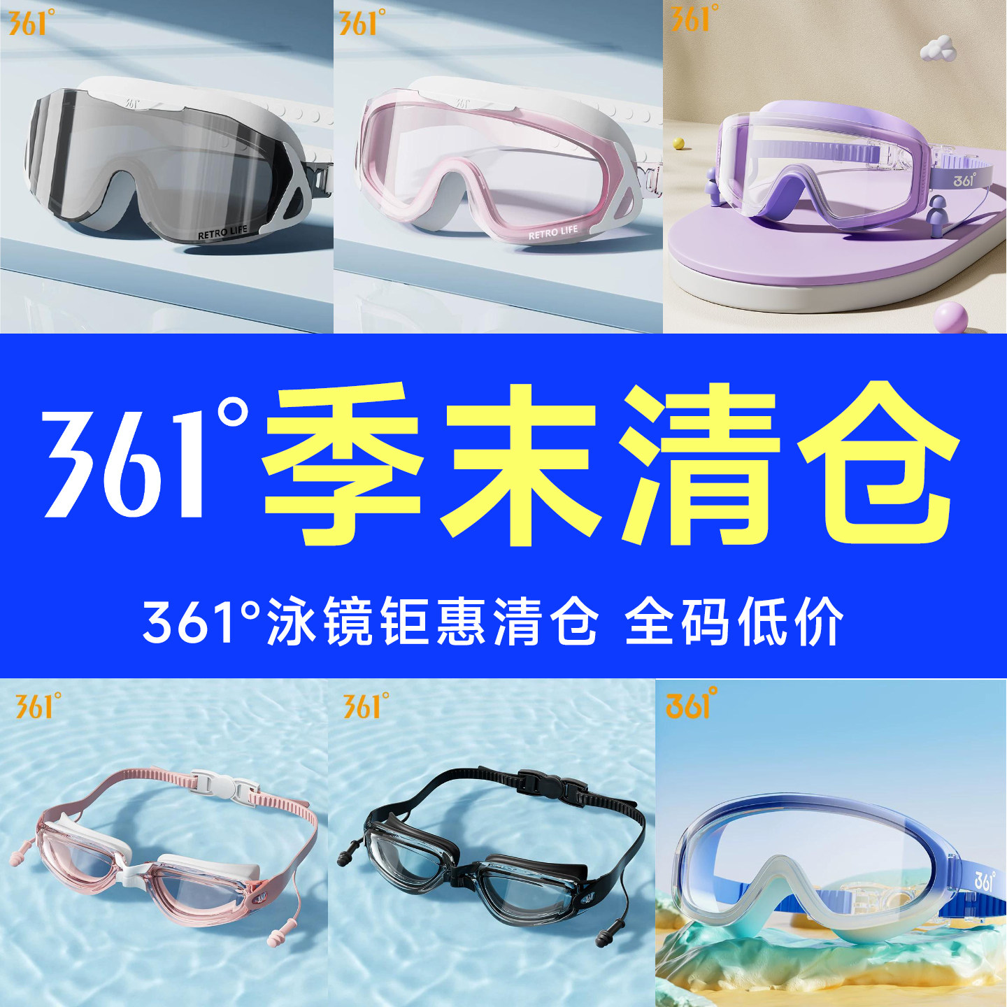 【泳镜清仓】361度泳镜高清防水防雾男女款大中小框近视游泳装备
