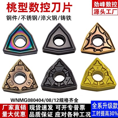 WNMG080408桃型刀片钢件不锈钢