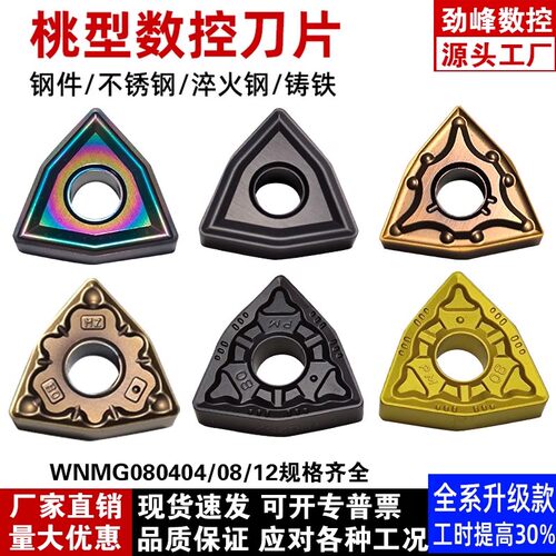 WNMG080408桃型刀片钢件不锈钢